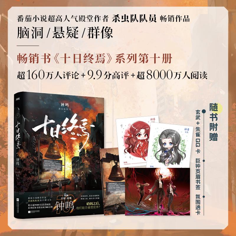 【可开票全新正版】十日终焉10钟鸣 杀虫队队员新书 当当自营2026-04-18杀虫队队员风炫文化 出品江苏凤凰文艺出版社9787559492265