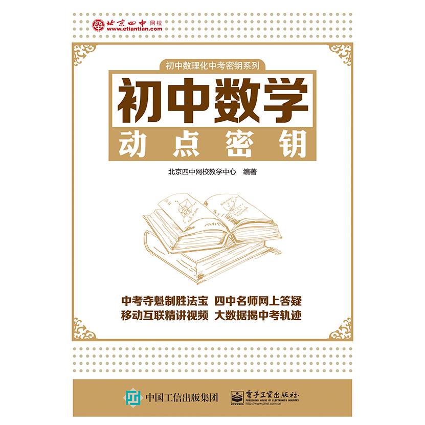 【可开票全新正版】初中数学动点密钥97871212709702021-11-01电子工业出版社北京四中网校教学中心