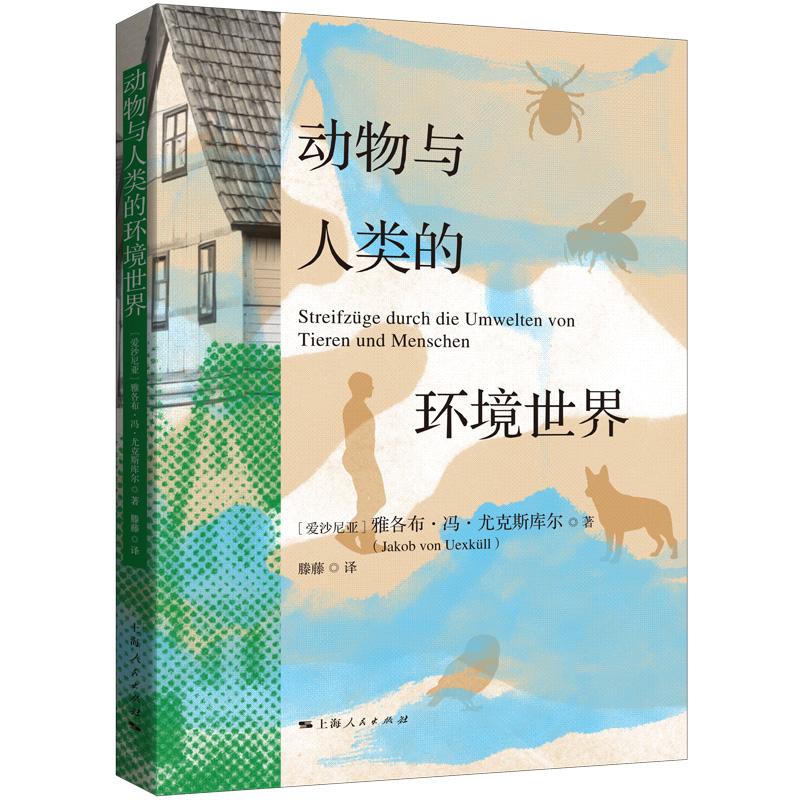 【可开票全新正版】动物与人类的环境世界2026-05-01上海人民出版社爱沙尼亚雅克布冯尤克斯库尔 著 滕藤 译9787208201842
