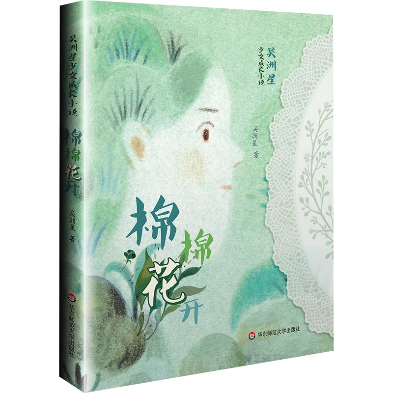 【可开票全新正版】吴洲星少女成长小说棉棉花开华东师范大学出版社吴洲星2026-01-019787576043778
