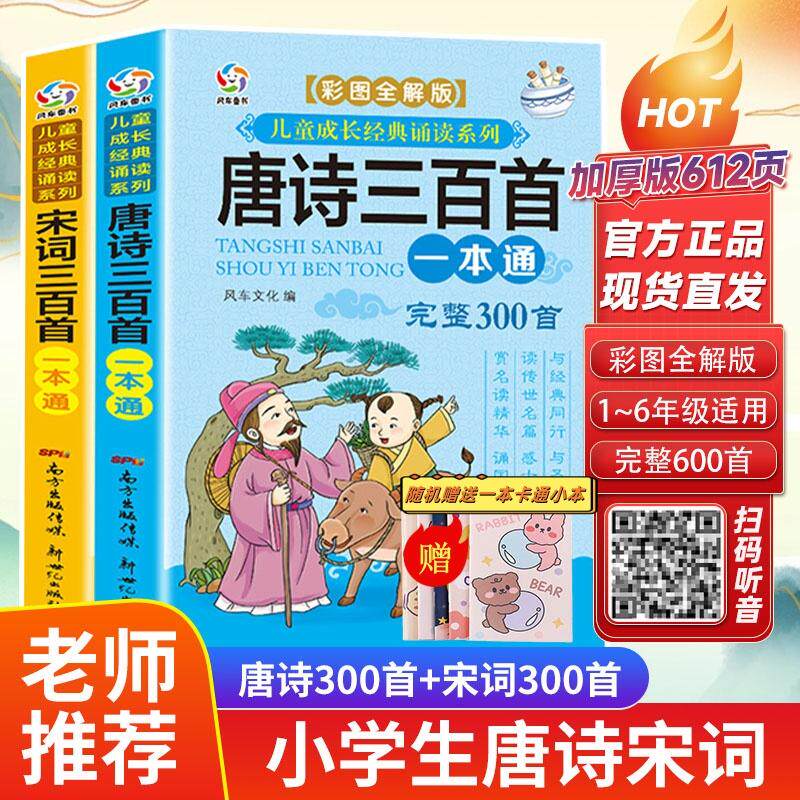 【可开票全新正版】唐诗三百首+宋词三百首一本通【全2册】赠迷你卡通笔记本 幼儿早教启蒙绘本拼音有声版经典诵读小学一二三年级