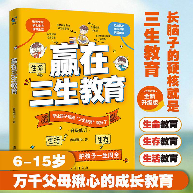 【可开票全新正版】赢在三生教育 6-15岁儿童青少年成长教育书籍珍惜生命学会生存热爱生活生命里的第一课指引人生方向的明灯青少