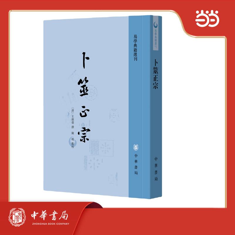 【可开票全新正版】卜筮正宗 易学典籍选刊2025-08-08王维德 撰陈岘 点中华书局9787101171662