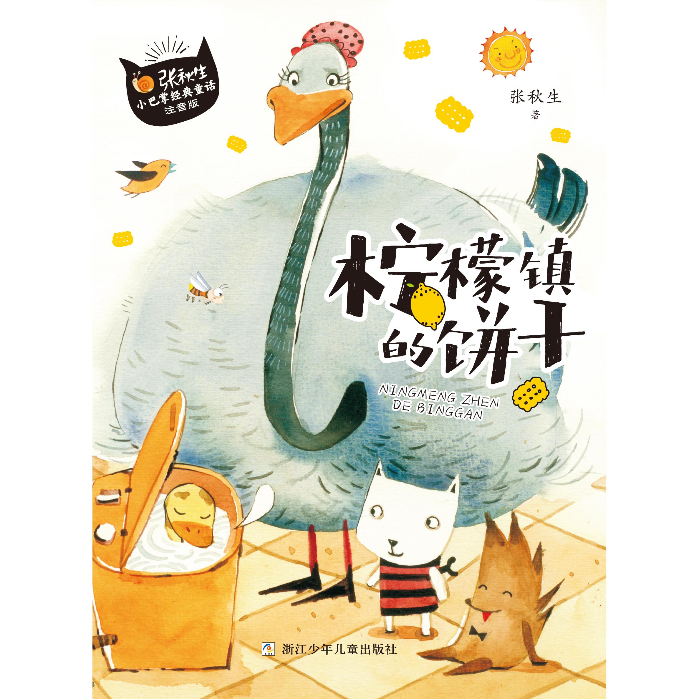【可开票全新正版】小巴掌童话柠檬镇的饼干浙江少年儿童出版社9787559708328