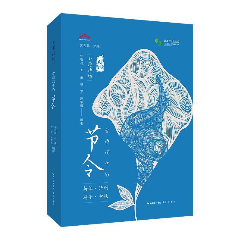 【可开票全新正版】古诗词中的节令崇文书局(原湖北辞书出版社)王兆鹏 王桑 许羽茜 陈紫茜 程方97875403802502026-05-20