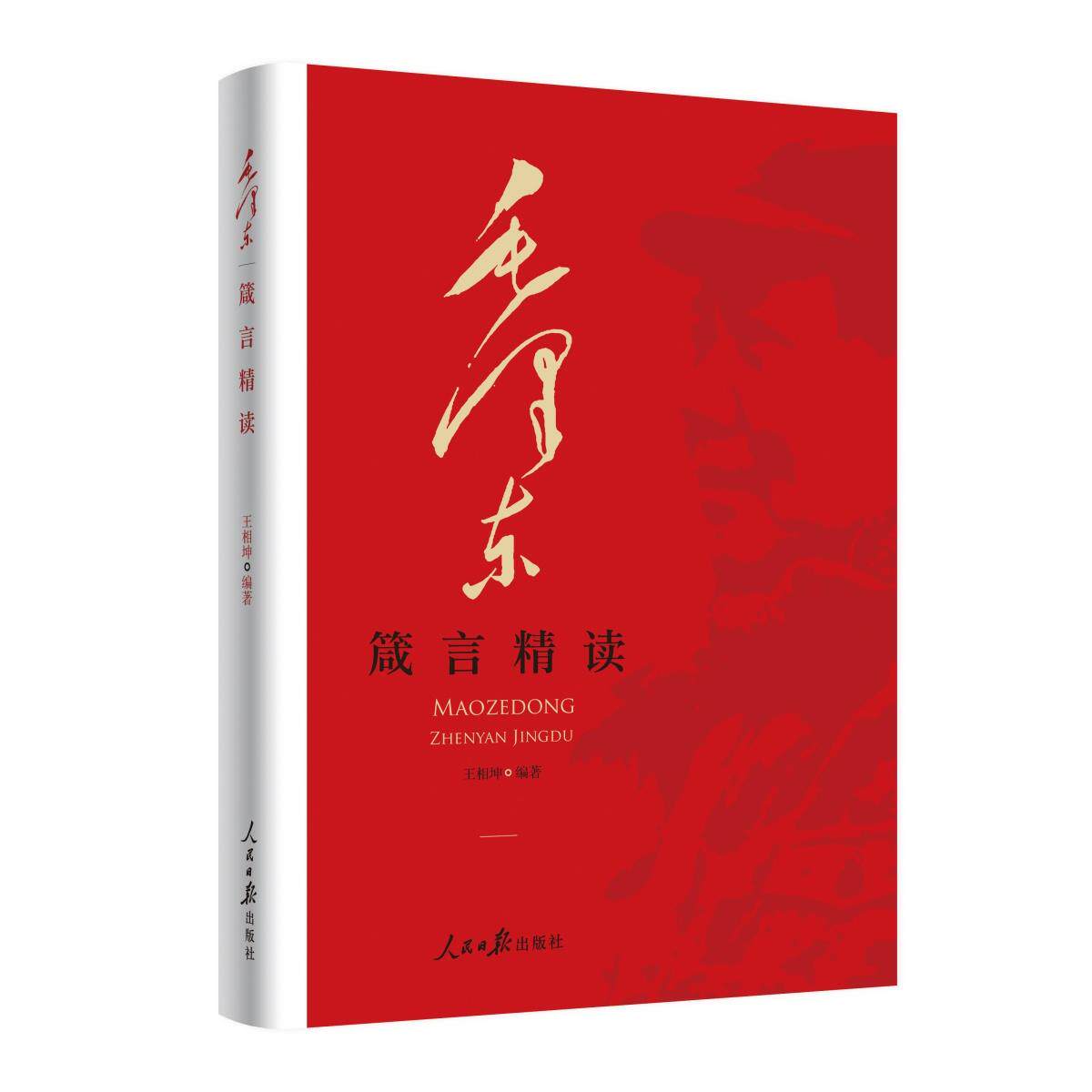【可开票全新正版】毛泽东箴言精读人民日报出版社2026-05-01王相坤9787511591616