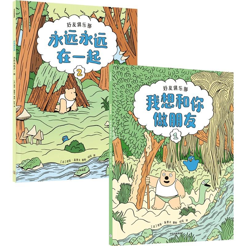 【可开票全新正版】好友俱乐部（全2册）索菲盖里夫2022-11-30中信出版社9787521747973