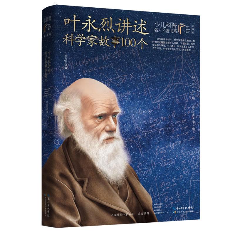 【可开票全新正版】叶永烈讲述科学家故事100个 叶永烈著本书入选中国小学生基础阅读书目介绍古今中外100多位科学家的故事少儿科