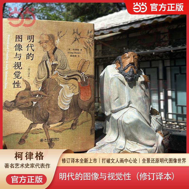 【可开票全新正版】明代的图像与视觉性修订译本 著名艺术史家柯律格代表作 艺术史丛书北京大学出版社柯律格Craig Clunas 著 黄晓