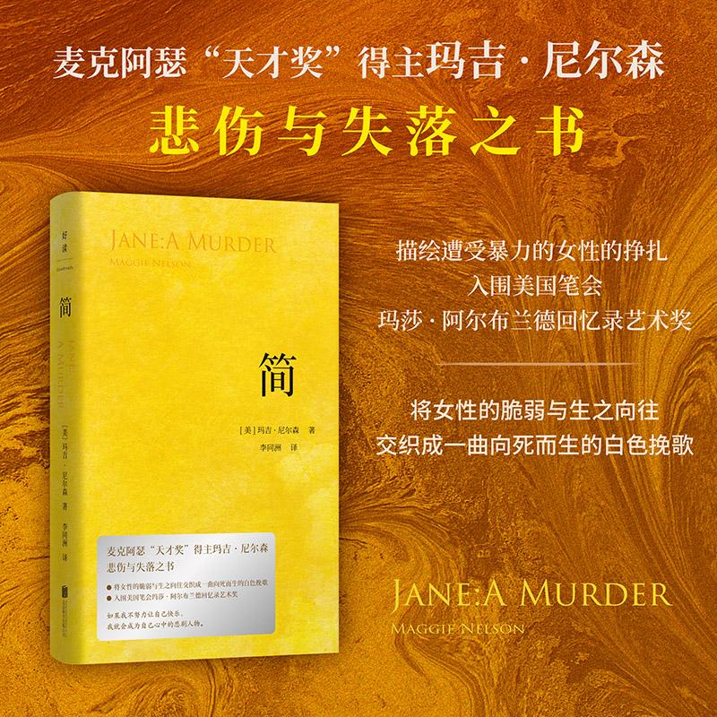 【可开票全新正版】简 麦克阿瑟“天才奖”得主玛吉尼尔森悲伤与失落之书9787559681577北京联合出版有限公司2025-10-01美玛吉尼尔