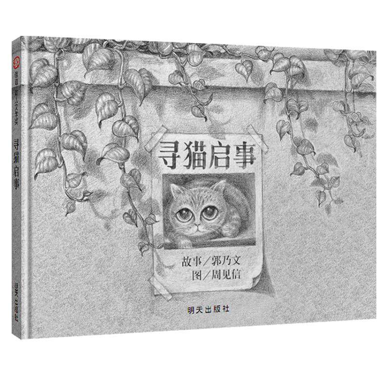【可开票全新正版】寻猫启事(3-8岁) 信谊幼儿文学奖郭乃文文周见信图 著明天出版社2018-09-019787533278137