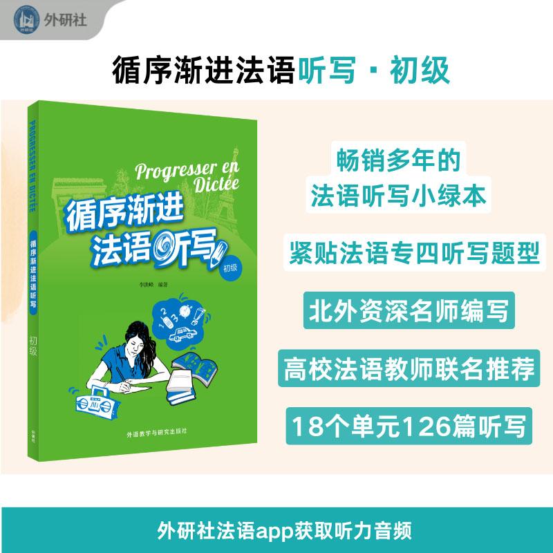 【可开票全新正版】循序渐进法语听写初级25新9787521365146李洪峰外语教学与研究出版社2025-07-29