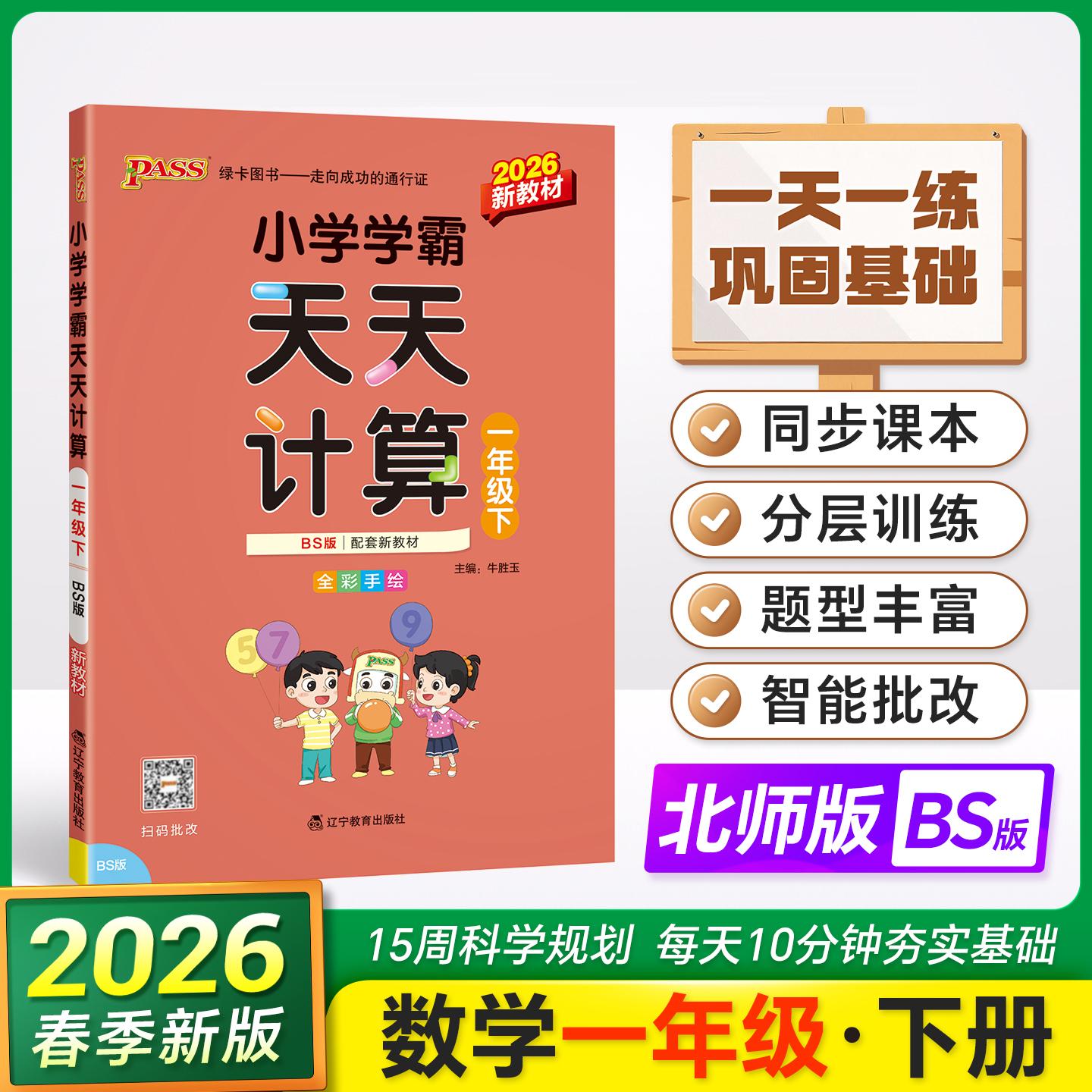 【可开票全新正版】2026春季新版小学学霸天天计算一年级下册北师版扫码批改 数学算术专项训练教材同步口算天天练基础闯关题2018-
