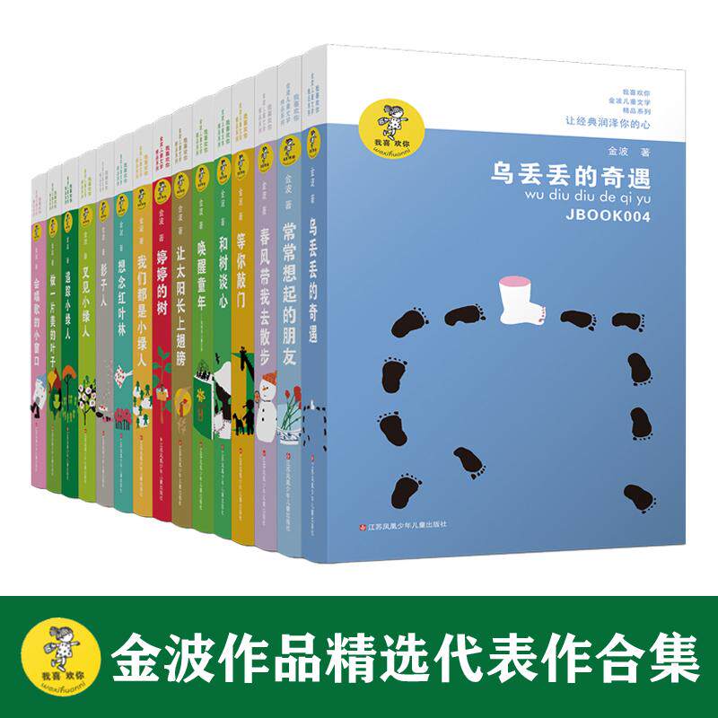 【可开票全新正版】金波作品精选全集(套装共15册)2018-06-01江苏少年儿童出版社9787534654282金波