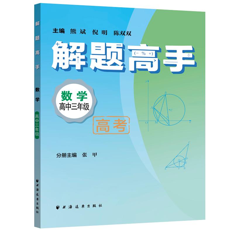 【可开票全新正版】解题高手数学高中三年级（奥数名师联手打造对标新课标新教材落实双基+变式思想解一道题通一类题悟一套法解万