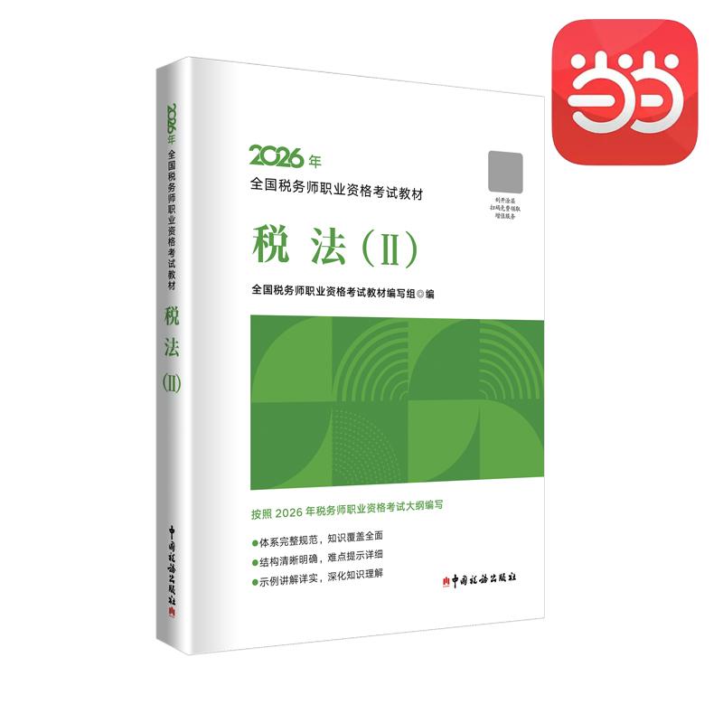 【可开票全新正版】注税注册税务师2026年全国税务师职业资格考试教材--税法()中国税务出版社2026-05-209787567817654全国税务