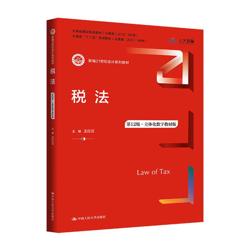 【可开票全新正版】税法(第12版立体化数字教材版)(新编21世纪会计系列教材)王红云9787300347530中国人民大学出版社