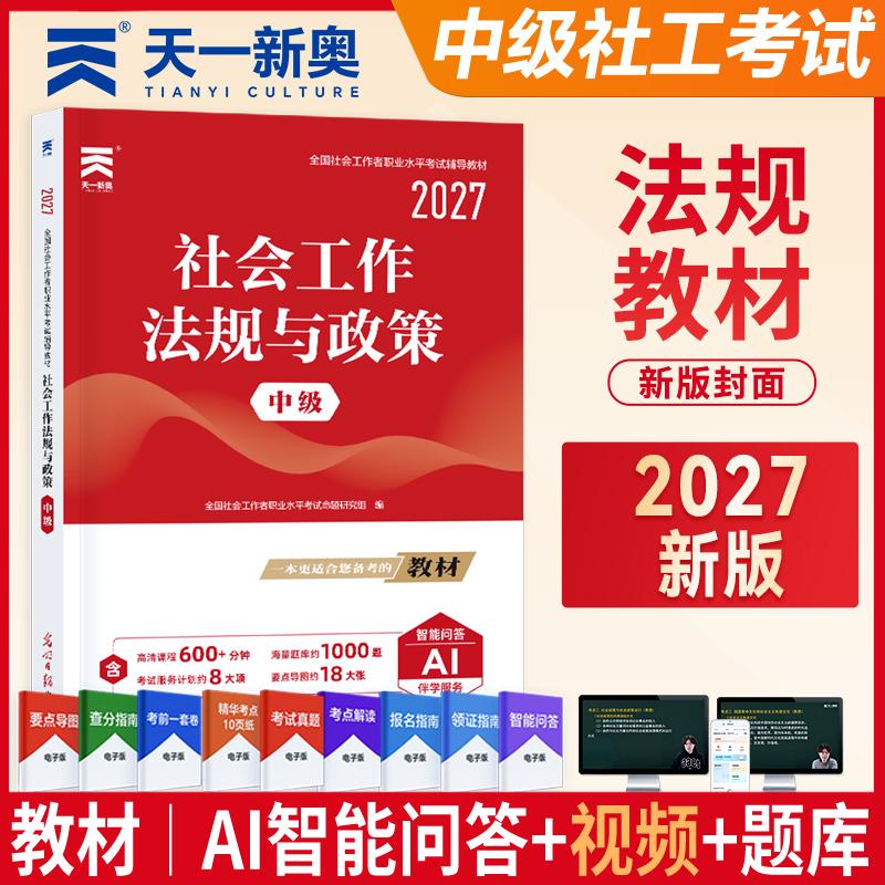 【可开票全新正版】2027年社会工作者中级2026年社工中级教材社会工作法规与政策 中级光明日报出版社全国社会工作者职业水平考试