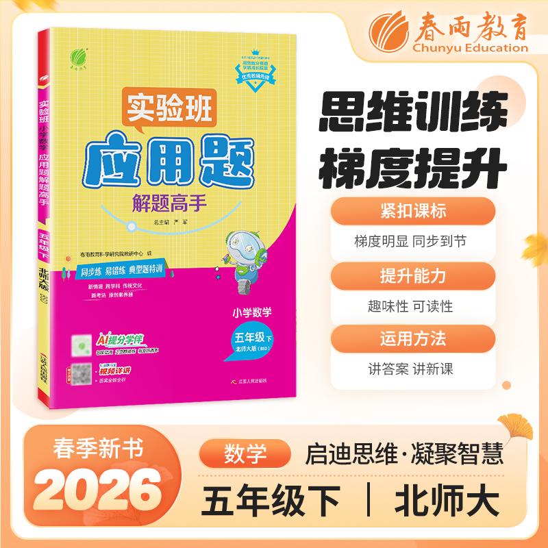 【可开票全新正版】小学数学应用题解题高手 五年级下册 北师大版 2026年春季新版教材同步思维拓展易错专题练习册期视频详解2023-