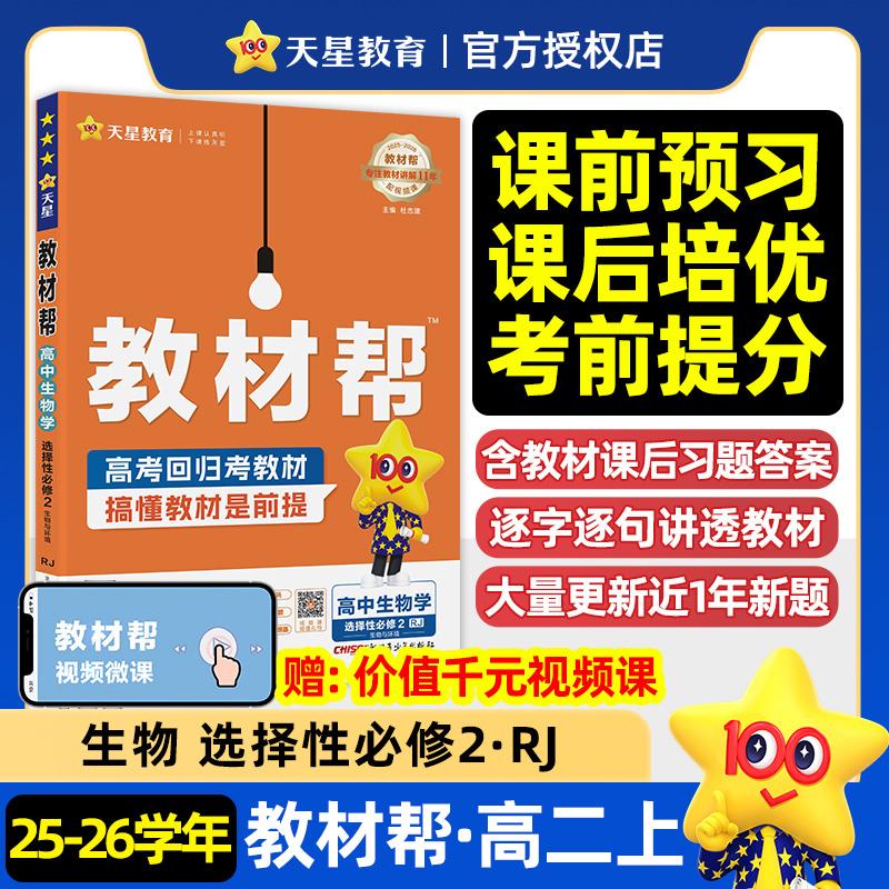 【可开票全新正版】教材帮选择性必修2生物学RJ(人教新教材)高二上 教材同步讲解 2025秋适用天星教育9787575607070杜志建2025-0
