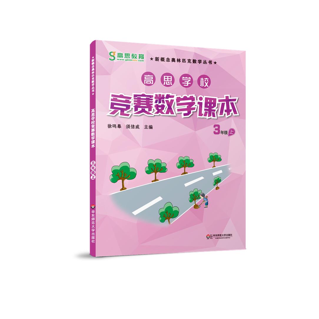 【可开票全新正版】高思学校竞赛数学课本 三年级(上)(第二版)数学思维训练好材料奥数获奖书华罗庚金杯少年数学邀请赛推荐教