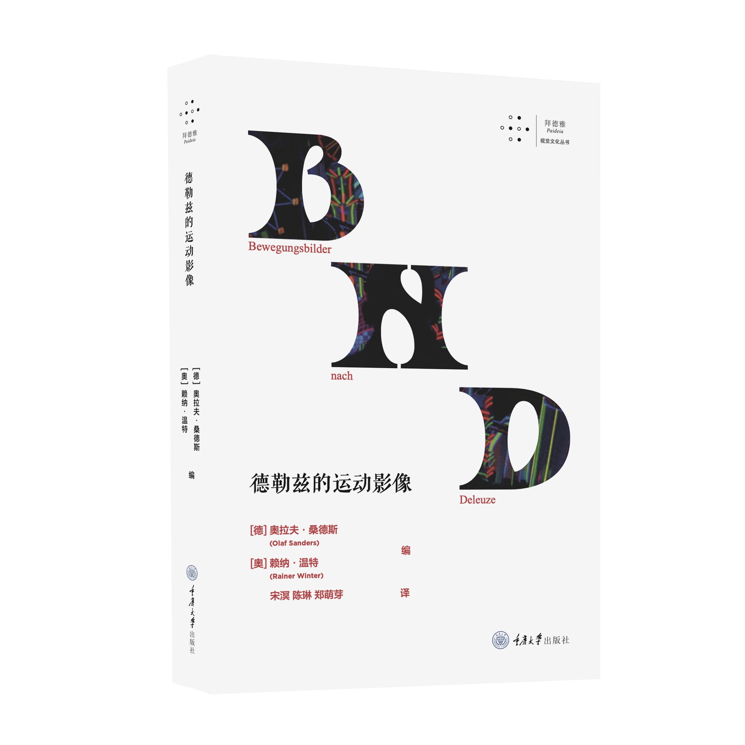 【可开票全新正版】德勒兹的运动影像重庆大学出版社9787568957328奥拉夫桑德斯赖纳温特 译者宋溟陈琳郑萌芽图片