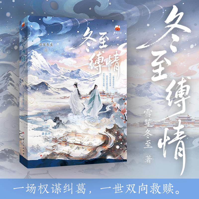 【可开票全新正版】冬至缚情 番茄热门言情小说 宅斗 权谋双线拉满 甜虐 宿命深度交织高口碑古言佳作广西人民出版社2026-09-30978