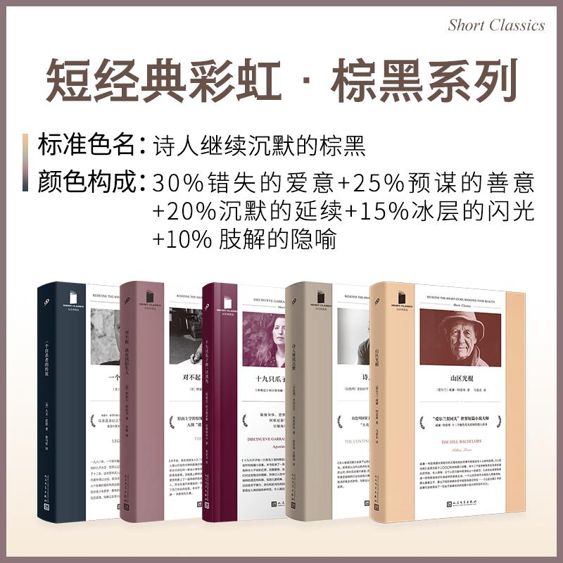 【可开票全新正版】套装 短经典彩虹棕黑系列诗人继续沉默对不起我在找陌生人山区光棍一个自杀者的传说十九只爪子和一只黑鸟(共5