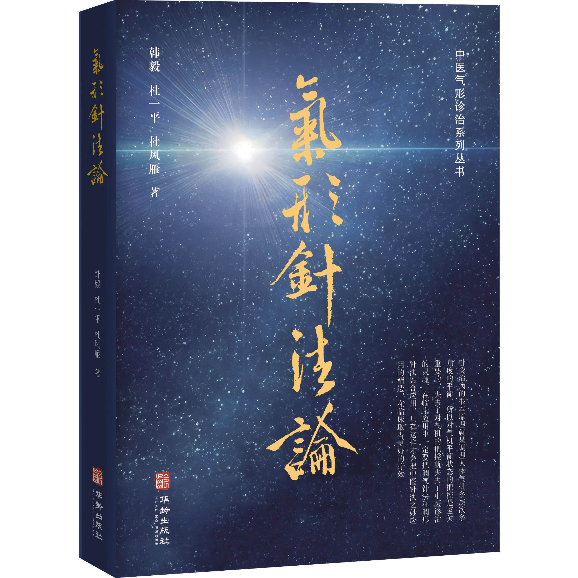 【可开票全新正版】气形针法论(中医世家第八代传人的家传之谜气形诊治的精妙实践中医临床与中医爱好者的研学宝典)978751693127