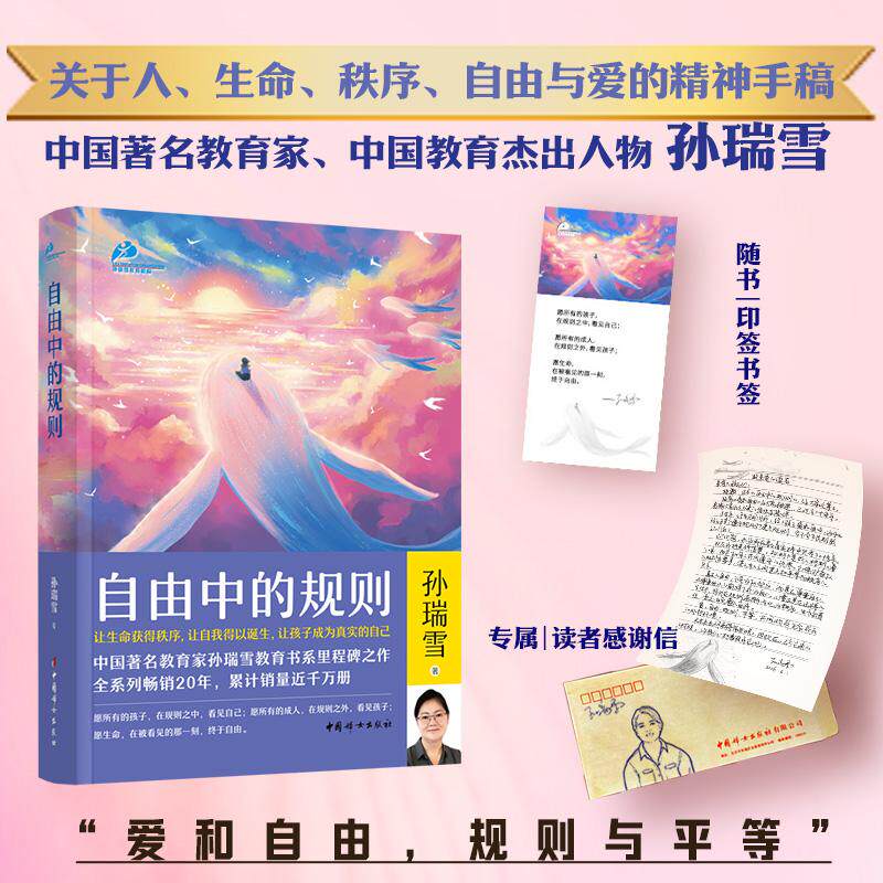 【可开票全新正版】自由中的规则 孙瑞雪 独属读者信 20年思想积淀30年教育实践沉淀出关于人生命秩序自由与爱的精神手稿帮你筑牢