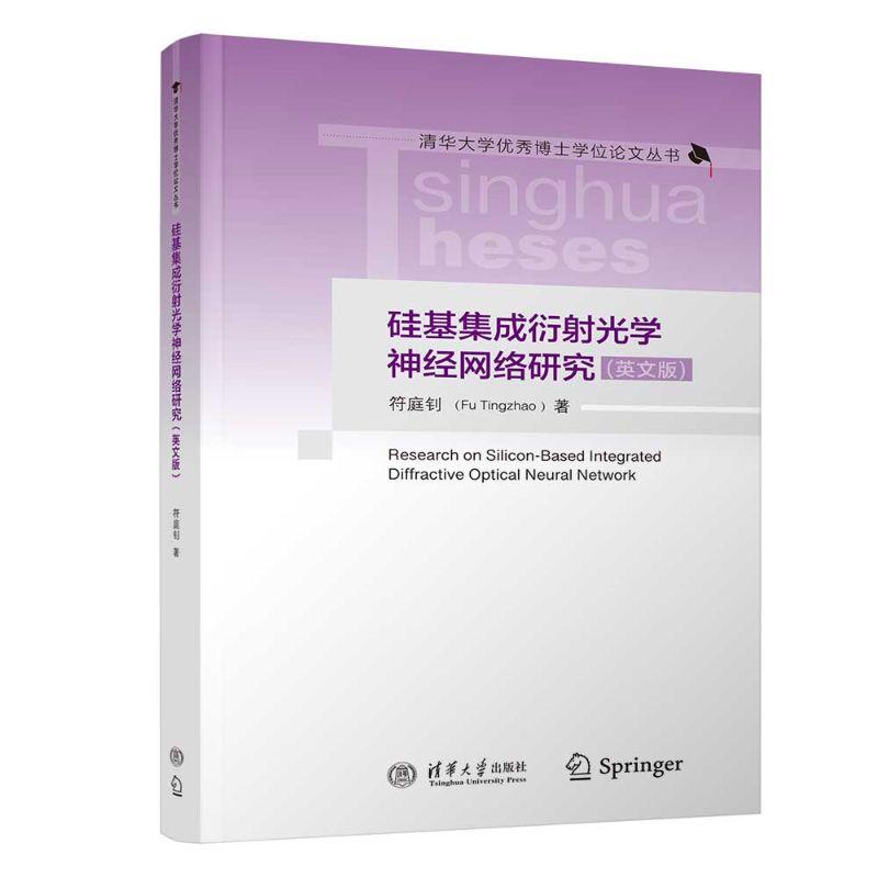 【可开票全新正版】硅基集成衍射光学神经网络研究(英文版)(清华大学优秀博士学位论文丛书)清华大学出版社2026-03-0197873026