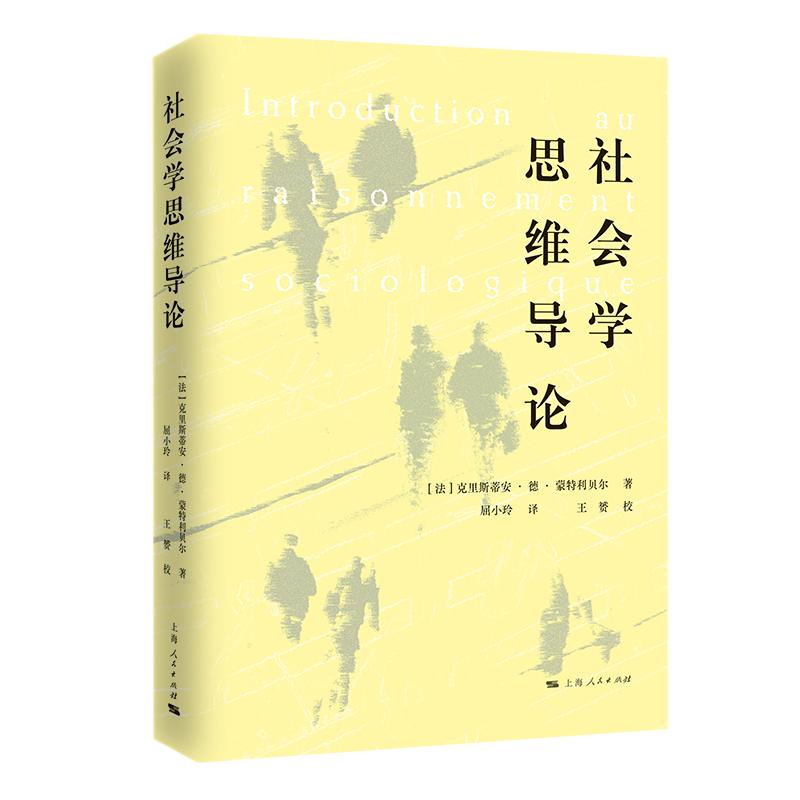 【可开票全新正版】社会学思维导论社会学新知2026-01-01法克里斯蒂安德蒙特利贝尔 著 屈小玲 译上海人民出版社9787208199118