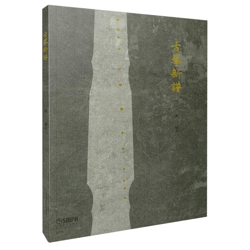 【可开票全新正版】古琴新谱 龚一编著龚一编著9787807518440上海音乐出版社2025-03-01