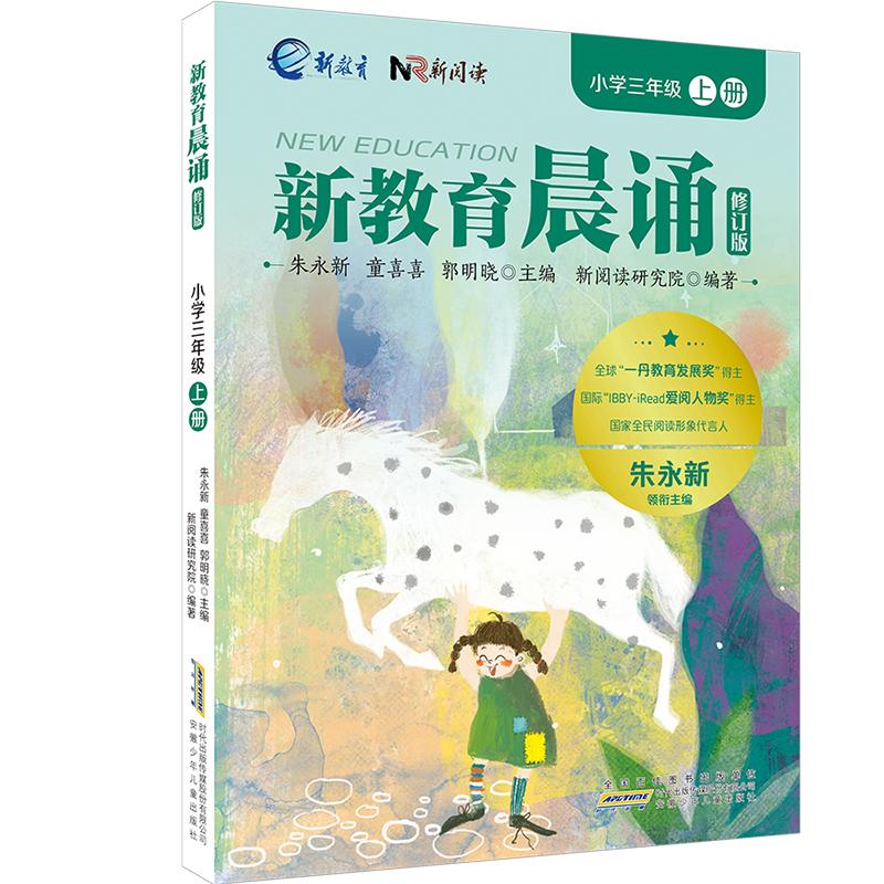 【可开票全新正版】小学三年级上册 新教育晨诵系列(修订版)小学生语文同步课外阅读教材阶梯阅读经典诵读一日一诵读本2025-09-0