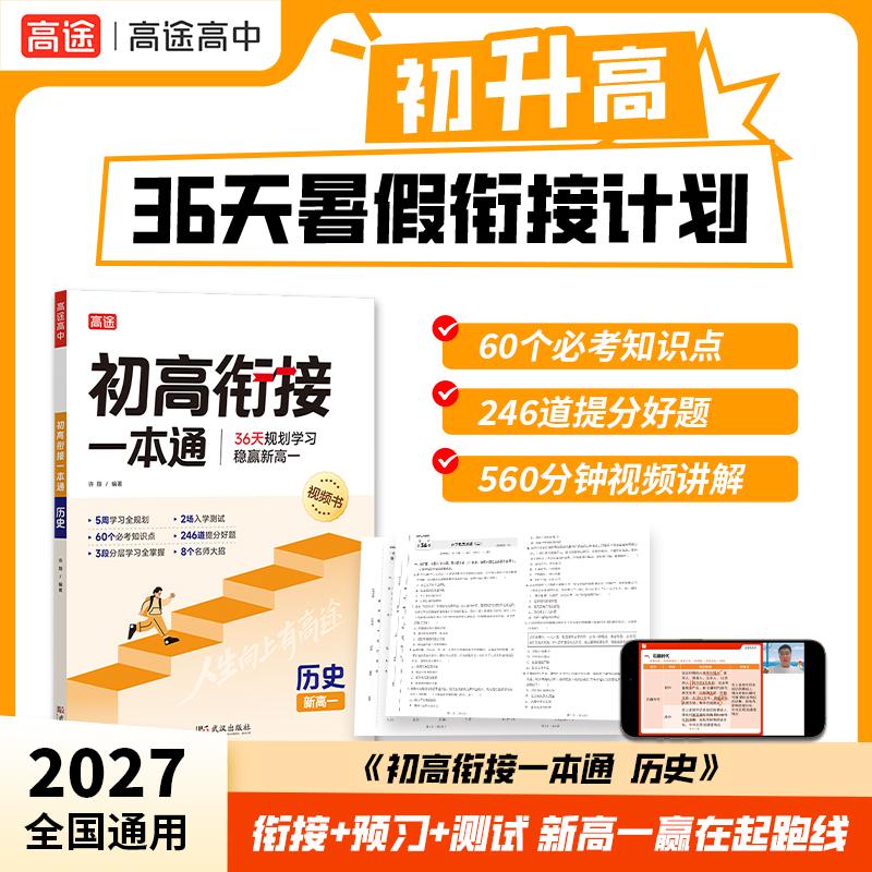 【可开票全新正版】2027新高途初高衔接一本通 历史 初升高衔接教材新高一预习暑假高中教辅视频精讲实验班必修课资料教辅97875582