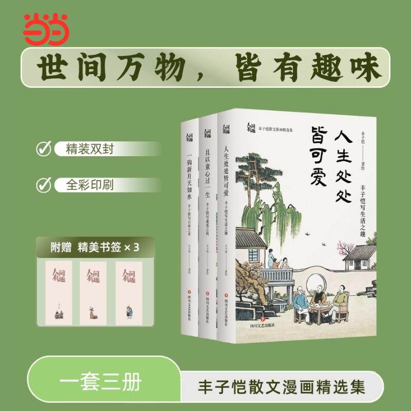 【可开票全新正版】人间有趣 丰子恺 文学经典 名家散文作品 本套三册精选散文与漫画撷取生活之趣童真之纯日常之美带你于细微烟火