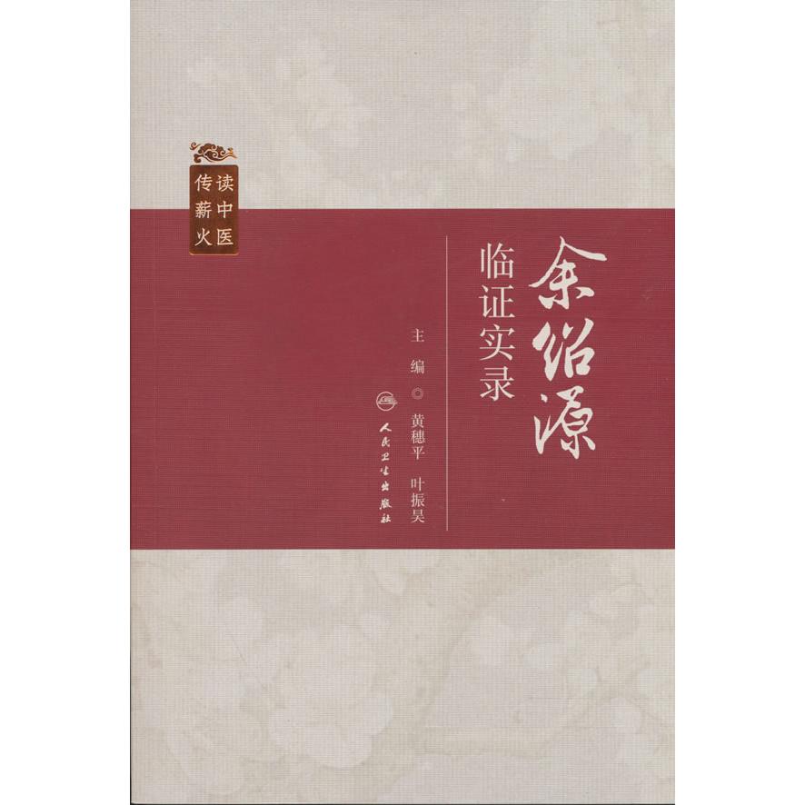 【可开票全新正版】余绍源临证实录9787117393799黄穗平叶振昊人民卫生出版社2026-01-01