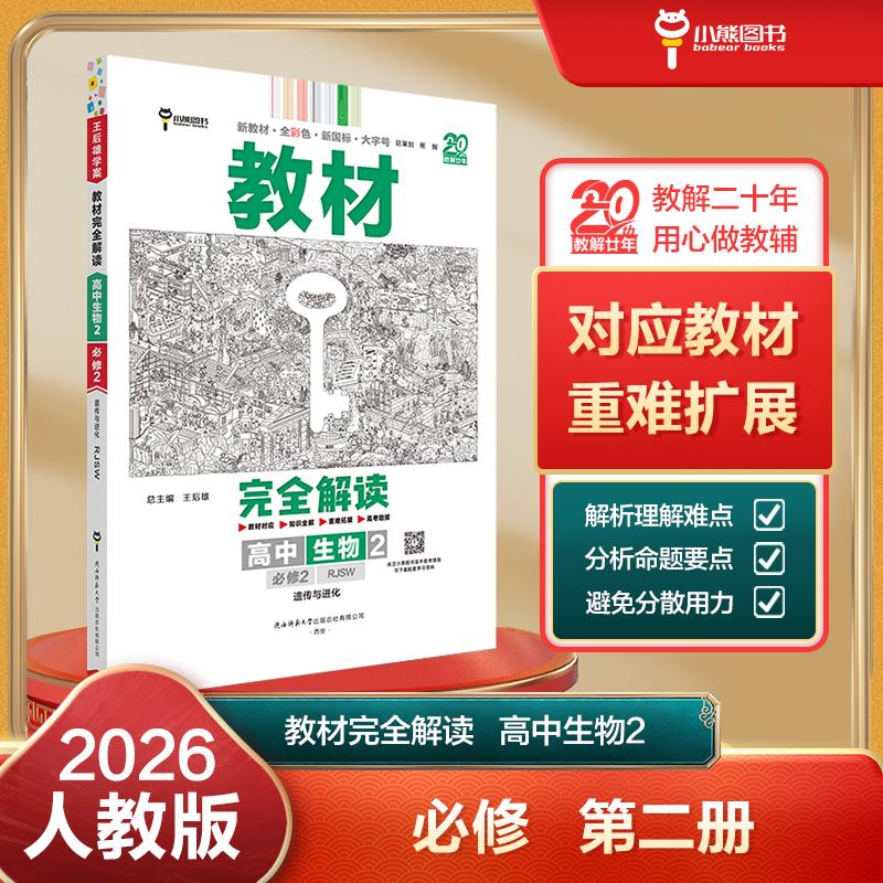 【可开票全新正版】王后雄学案教材完全解读 高中生物2必修2遗传与进化 配人教版 王后雄2026版高一生物配套新教材 高一9787569550