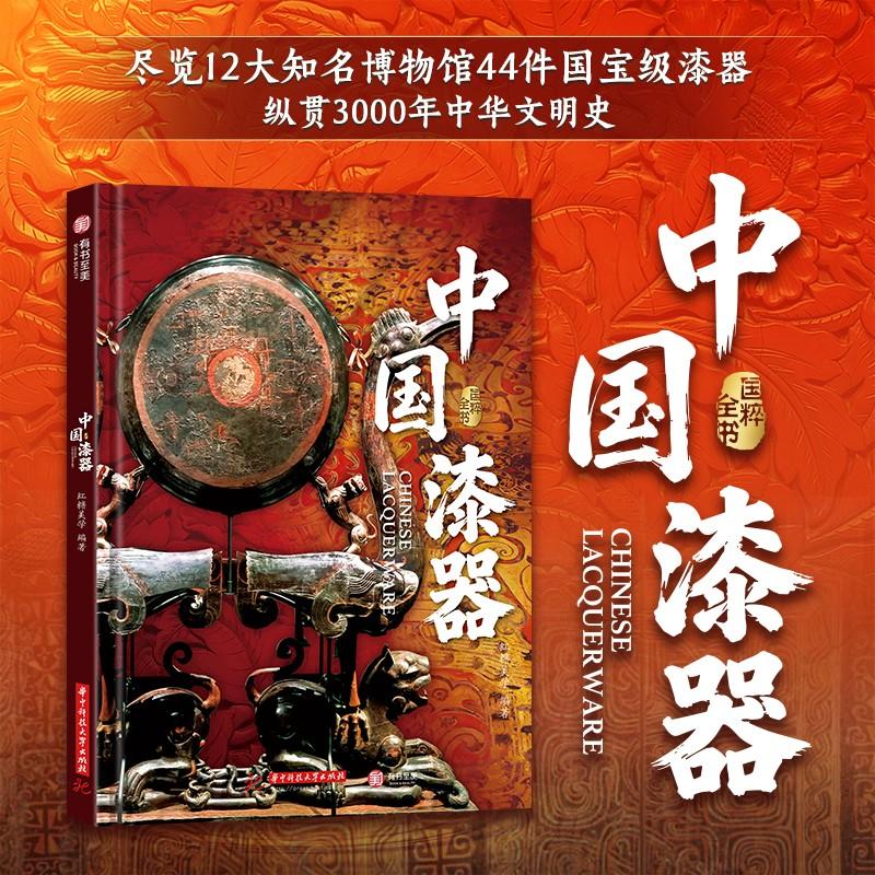【可开票全新正版】国粹全书中国漆器红糖美学2026-02-01华中科技大学出版社9787577226422