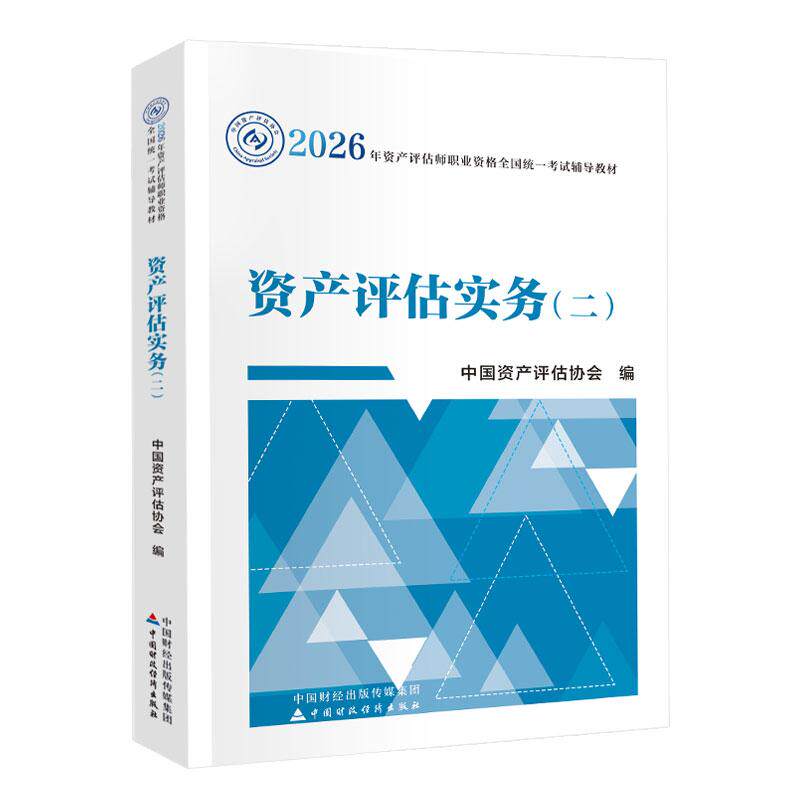 【可开票全新正版】财经社2026年资产评估师教材 资产评估实务（二）（2026年版）中国财政经济出版社 当当自营中国资产评估协会中