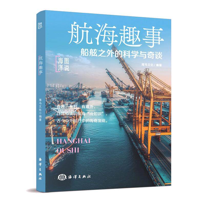 【可开票全新正版】图说海洋航海趣事一船舷之外的科学与奇谈【四色】儿童海洋百科大全揭秘海底世界生物动物科普类书海洋出版社小