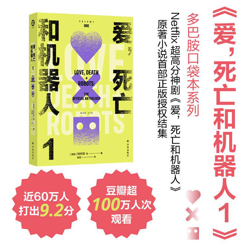 【可开票全新正版】爱死亡和机器人1(多巴胺口袋本系列)“爱死机”第一季原著 收录16篇原著小说 科幻巨星梦幻联动江苏译林出版