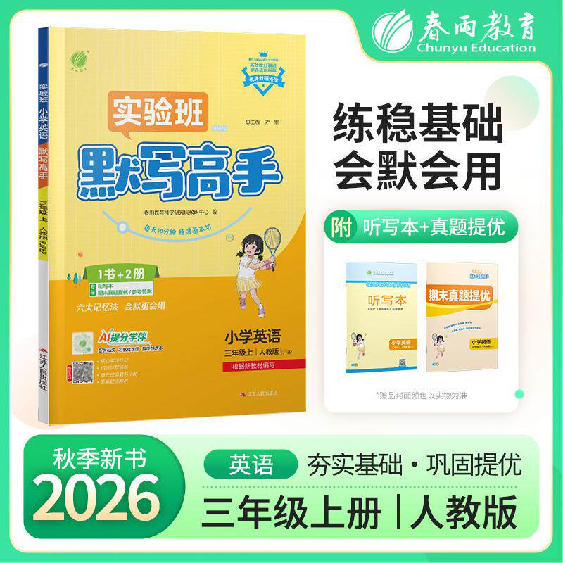 【可开票全新正版】默写高手 三年级上册 小学英语PEP人教版 2026年秋季新版教材同步单词短语句型天天练习册江苏人民出版社978721