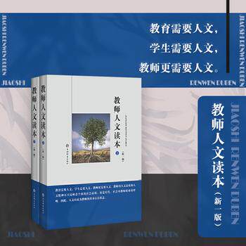 【可开票全新正版】教师人文读本新一版全二册张民生尹后庆于漪  总主编上海辞书出版社2026-03-269787532650897