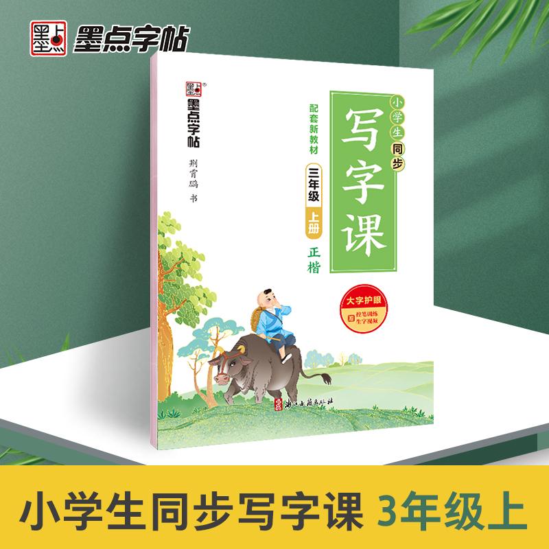 【可开票全新正版】墨点字帖 2026年小学生同步写字课 三年级上册字帖课本同步生字描红天天练荆霄鹏楷书儿童练字钢笔字语文2022-0