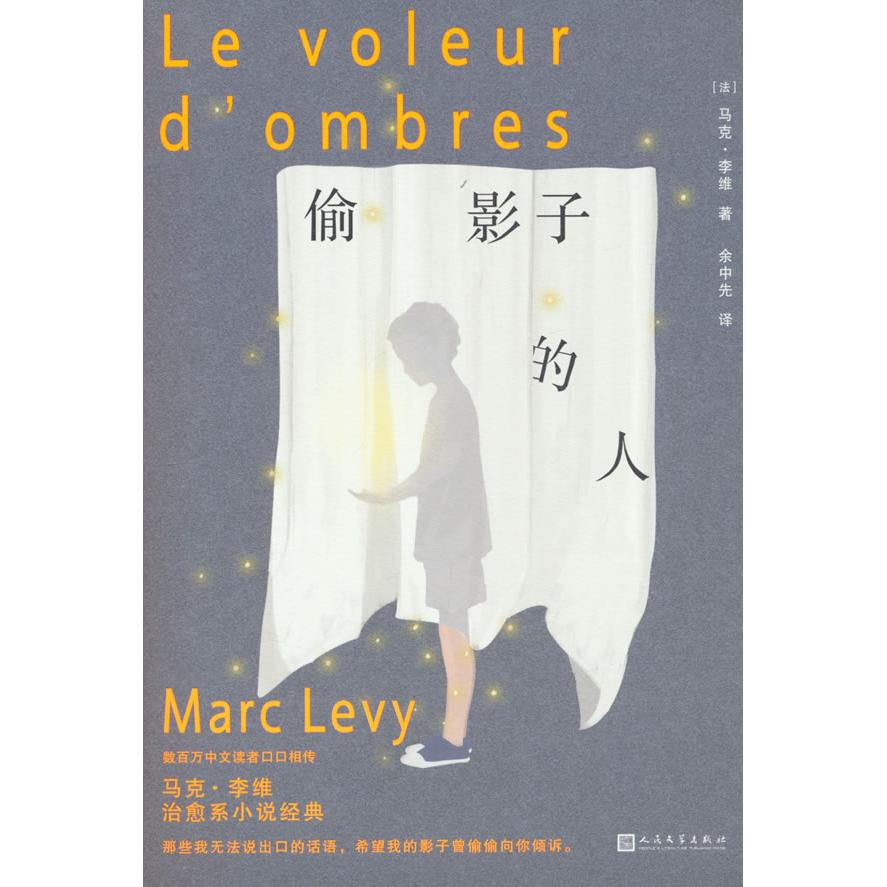 【可开票全新正版】偷影子的人 A版(著名法语翻译家余中先全新中译本)人民文学出版社法马克李维2026-01-019787020193691