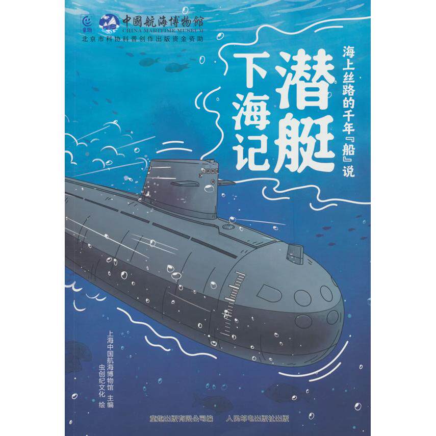 【可开票全新正版】海上丝路的千年“船”说潜艇下海记人民邮电出版社97871156990772024-12-04上海中国航海博物馆 童趣出版有限公