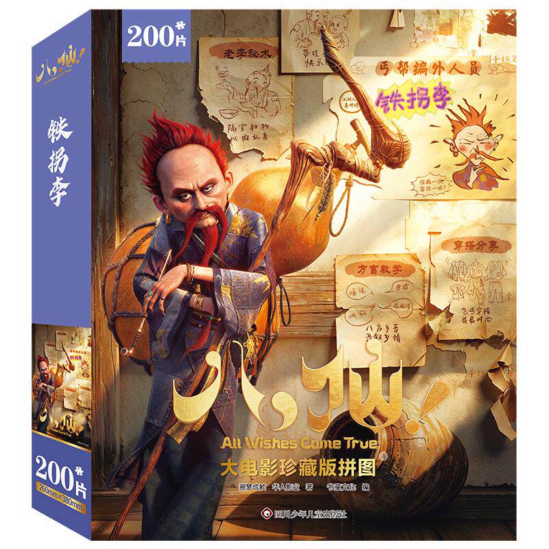 【可开票全新正版】八仙大电影珍藏版拼图 4 【铁拐李200片】2026-08-03画梦成帧 华人影业9787572830969四川少儿出版社