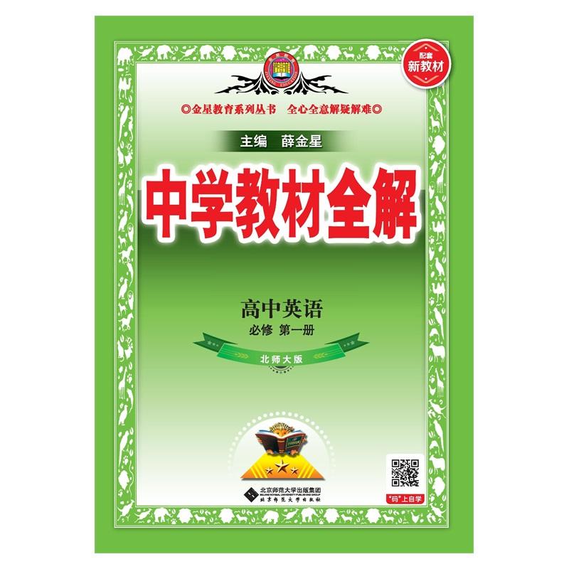 【可开票全新正版】2026新教材 中学教材全解 高中高一上英语 必修第一册 北师版2019-08-019787303250110薛金星北京师范大学出版