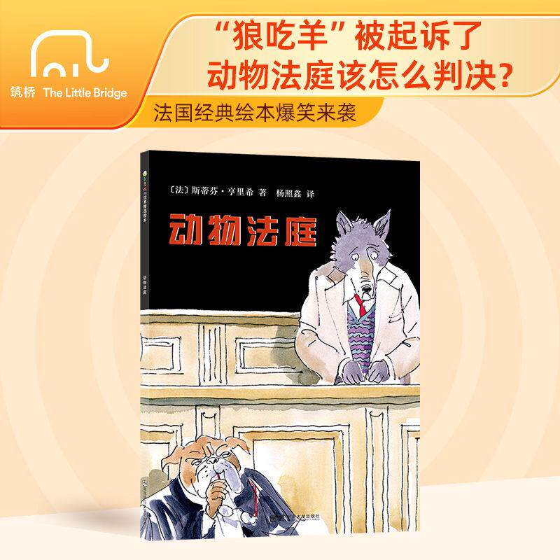 【可开票全新正版】动物法庭（东方娃娃精选绘本）儿童睡前故事3-4-5-6-7-8岁绘本儿童图画书读物幼儿园亲子共读 绘本图画书南京师